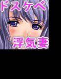 妻の本性〜私の妻はドスケベでした〜 メイン画像