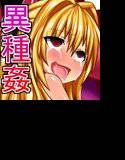 親友を人質にとられ、えっちぃことをさせられるお話if メイン画像