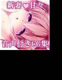 あまやか ―新妻編― メイン画像