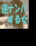 逆ナンパする女 メイン画像