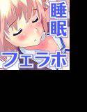 レズっ娘を寝フェラで調教 ちゅっちゅごっくん☆ちゅーぺっつ！ メイン画像