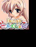 はじめてせれくしょん ぷち 2 メイン画像