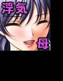 お母さんの裏側〜お母さん、実は浮気しまくってま〜す！イエーイ♪〜 メイン画像