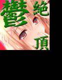 【激鬱絶頂】催眠女体化姉妹レズ被レイプ体験「リリーシスターズ」（＋脳内家族相姦/逆NTR姦淫/ヒプノ奴隷体験） メイン画像
