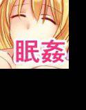 姉×眠姦 メイン画像