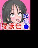 女子●生の秋山ミ●が変態オヤジに陵辱され孕ませられて赤ちゃん出産！ メイン画像