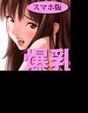爆乳美少女ミサ3《スマホ版》 メイン画像