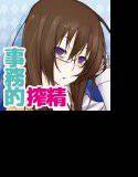 じむけん〜事務的研究者さんに容赦なく搾精されちゃう！〜 メイン画像