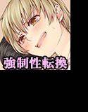 ルドラの嬌声2〜女性化完了報告書〜 メイン画像