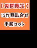 夏休み 13作品 お得詰合せ半額セット メイン画像