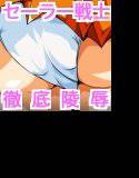 淫獣惑星外伝1 〜セーラー戦士洗脳陵辱指令〜 メイン画像