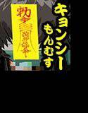 もんむすキョンシー娘にひたすら朝まで搾取される僕 メイン画像