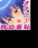 オナけん！1.2 メイン画像