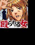 殴られる女 -さいこミュージアム- メイン画像