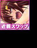 交姦条件 メイン画像
