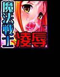 戦獄の魔法少女・ユナ〜その敗北、そして醜悪なる受胎へ〜 メイン画像