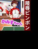 がんばれ！僕らのアイドルかみすちゃん！〜トラウマピンポン・陵辱サーブを喰らわせろ！〜 メイン画像
