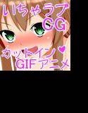 えっちな妹といちゃラブするCG集（カットインGIFアニメ付き） メイン画像
