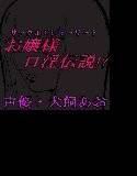 お嬢様口淫伝説!? メイン画像