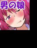 ビッチな男の娘を極太チ●ポで従順雌豚に調教しちゃいましたwww メイン画像