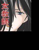 女教師と鬼畜ショタ メイン画像