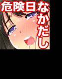危険日なかだし援○交際 メイン画像