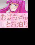 若い子大好き ―お泊まりさせるおばちゃん― メイン画像