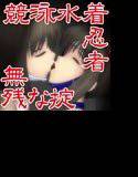 競泳水着忍者 無残な掟 メイン画像