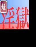 続・夏の淫獄 メイン画像