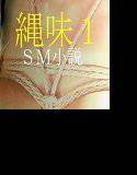 縄味1 メイン画像