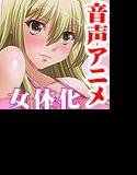 コタローのSEX講座〜女体化した俺がHを教えてやるぜ！〜 メイン画像