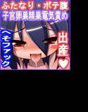 ふたなり母娘相姦・産（さんっ） メイン画像