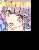 ミミアイブ！ メイン画像