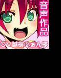 マジカル☆射精管理〜んほぉお゛ぉおッvvぐつぐつ煮立ったガマンザーメン大噴射でイギ狂っちゃうれしゅうぅううvvv(※当作品にタイトルコールは含まれておりません)〜 メイン画像