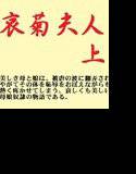 哀菊夫人 上 メイン画像