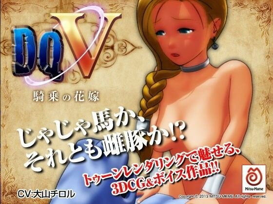 DQV〜騎乗の花嫁〜 メイン画像