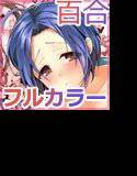 今日からあずいおあず(フルカラー) メイン画像