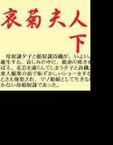 哀菊夫人 下 メイン画像