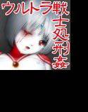 ウルトラ少女 拷問処刑 メイン画像