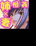 8人の姉妻〜姉妻は、弟チ◎ポで調教済み〜 With エロボイス メイン画像