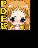 ぷにモレ+Hおしっ娘 PDF版 メイン画像