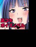 足コキしてあげる@かなせ〜博多弁で罵倒しながらシコシコするばい♪〜【MP3】 メイン画像