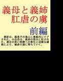 義母と義姉 肛虐の虜 前編 メイン画像