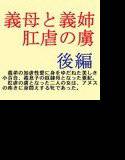 義母と義姉 肛虐の虜 後編 メイン画像