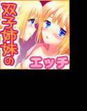 双子姉妹の秘密 メイン画像
