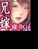 兄貴の嫁さんなら、俺にハメられてヒイヒイ言ってるところだよ メイン画像