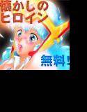 【無料】婦女子の裸体〜懐かしい女の子!〜無料バージョン メイン画像