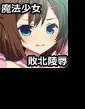 魔法少女☆マリカ 挫けない メイン画像