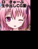 ロリきゅーぶ! メイン画像