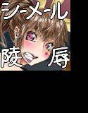 シーメール画集 01 -気ままに嬲ったり嬲られたり- メイン画像